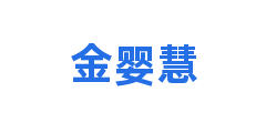 金婴慧
