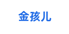 金孩儿