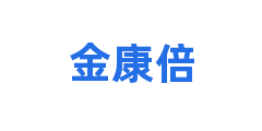 金康倍