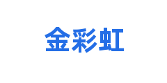 金彩虹