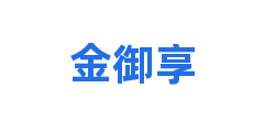 金御享