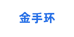 金手环
