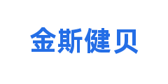 金斯健贝