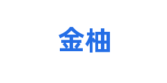 金柚