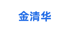 金清华