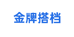 金牌搭档