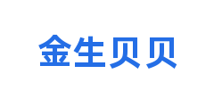 金生贝贝
