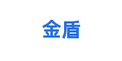 金盾
