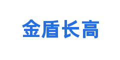 金盾长高