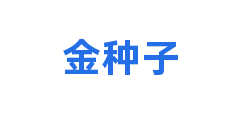 金种子