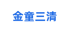 金童三清