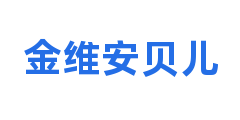 金维安贝儿