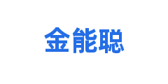 金能聪