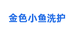 金色小鱼洗护