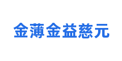 金薄金益慈元