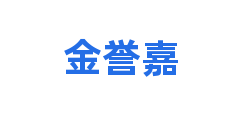 金誉嘉