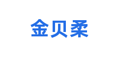 金贝柔
