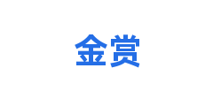 金赏