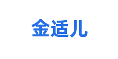 金适儿