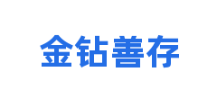 金钻善存