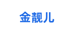 金靓儿