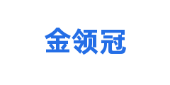 金领冠