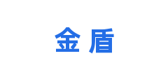金 盾