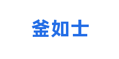 釜如士