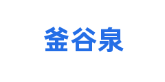 釜谷泉