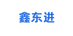 鑫东进