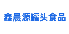 鑫晨源罐头食品
