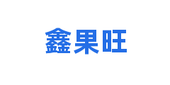 鑫果旺