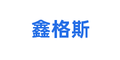 鑫格斯
