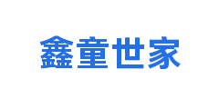 鑫童世家