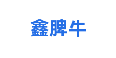 鑫脾牛