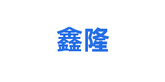 鑫隆