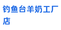 钓鱼台羊奶工厂店