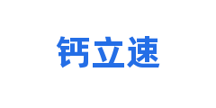 钙立速