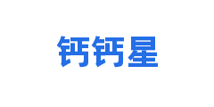 钙钙星