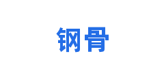 钢骨