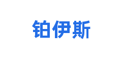 铂伊斯