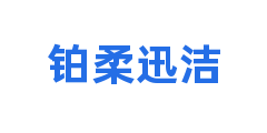铂柔迅洁