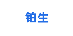 铂生