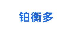 铂衡多