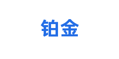 铂金