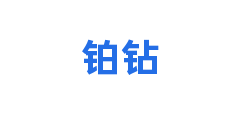 铂钻