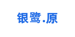 银鹭.原