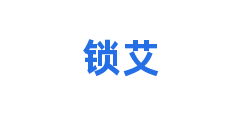 锁艾