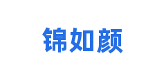 锦如颜