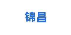 锦昌